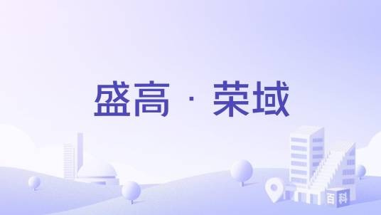 盛高·荣域