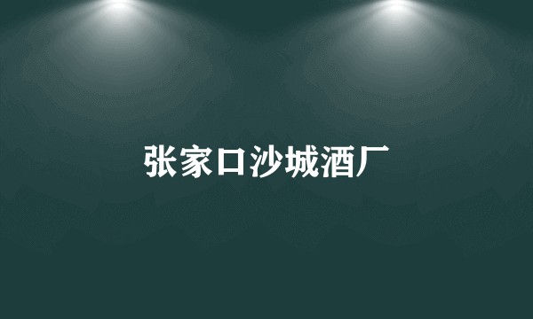 张家口沙城酒厂