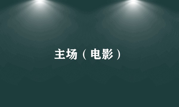 主场（电影）
