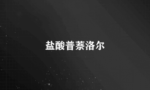 盐酸普萘洛尔
