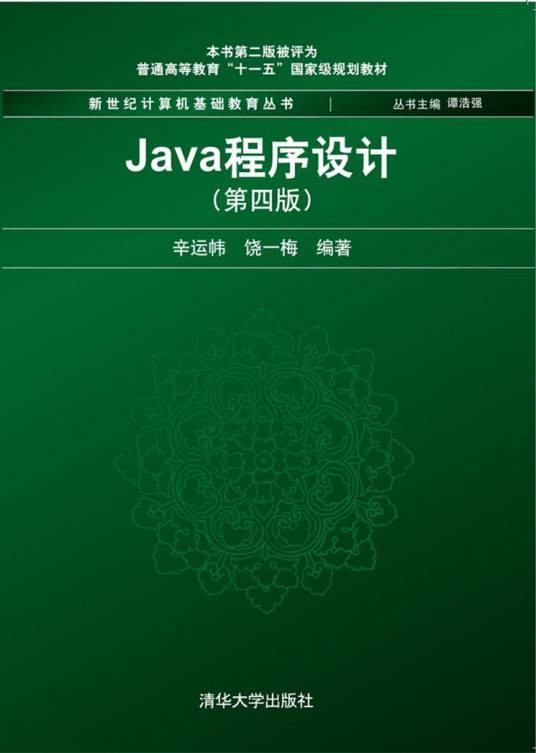 Java程序设计(第4版)