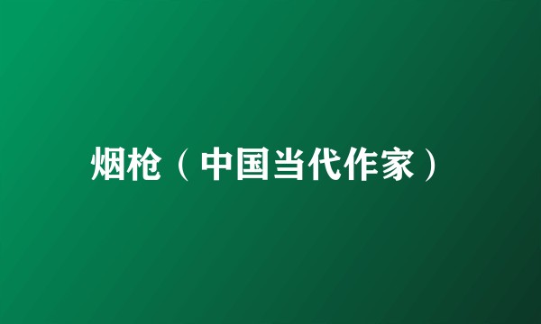 烟枪（中国当代作家）