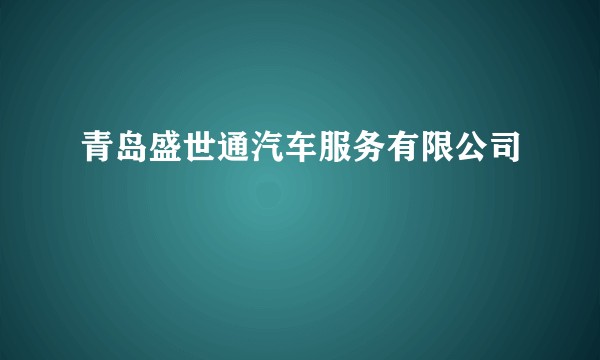 青岛盛世通汽车服务有限公司
