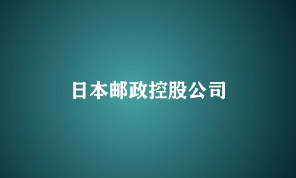 日本邮政控股公司