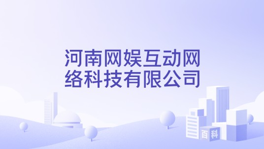 河南网娱互动网络科技有限公司