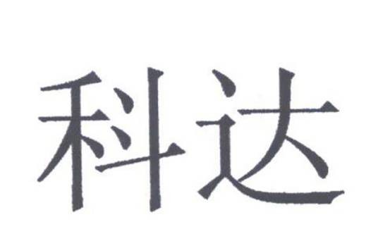 科达（广州科达电器有限公司影音电器品牌）