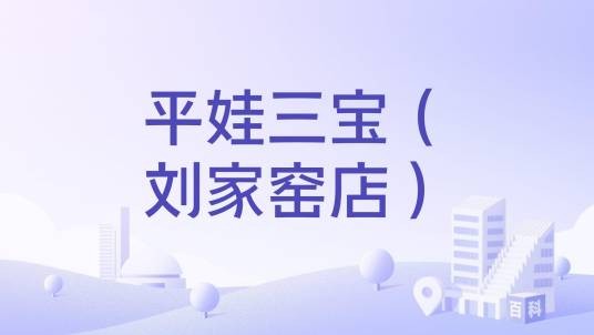 平娃三宝（刘家窑店）