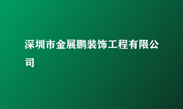 深圳市金展鹏装饰工程有限公司