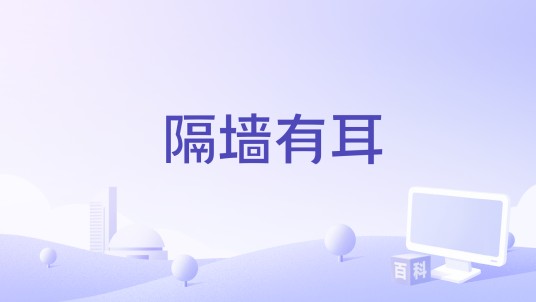 隔墙有耳（2003年加拿大惊悚悬疑电影）