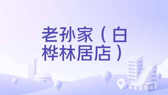 老孙家（白桦林居店）