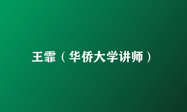 王霏（华侨大学讲师）