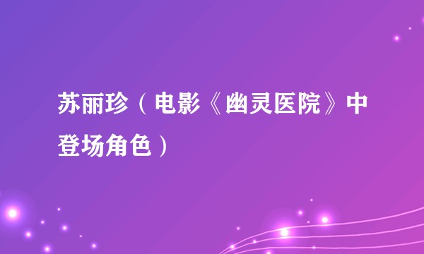 苏丽珍（电影《幽灵医院》中登场角色）