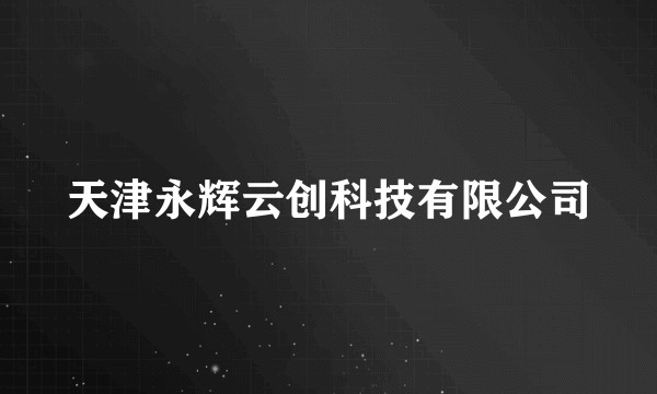 天津永辉云创科技有限公司