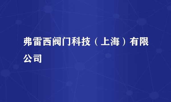 弗雷西阀门科技（上海）有限公司