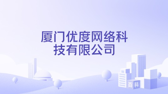 厦门优度网络科技有限公司