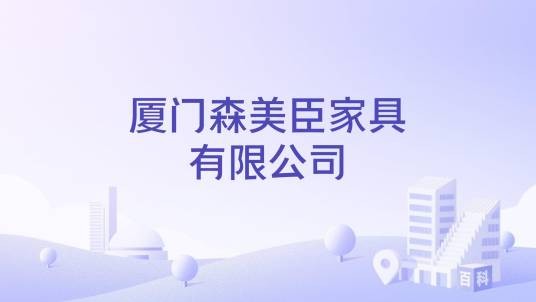 厦门森美臣家具有限公司