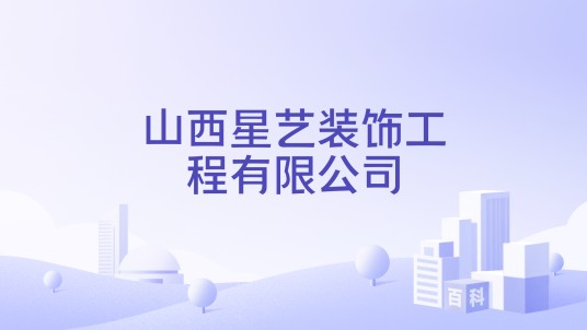 山西星艺装饰工程有限公司