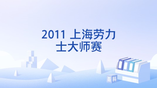 2011 上海劳力士大师赛