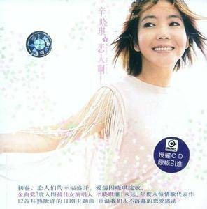 恋人啊（辛晓琪2002年发行的翻唱专辑）