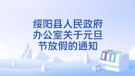 绥阳县人民政府办公室关于元旦节放假的通知