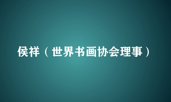侯祥（世界书画协会理事）