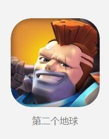 第二个地球（益智游戏）