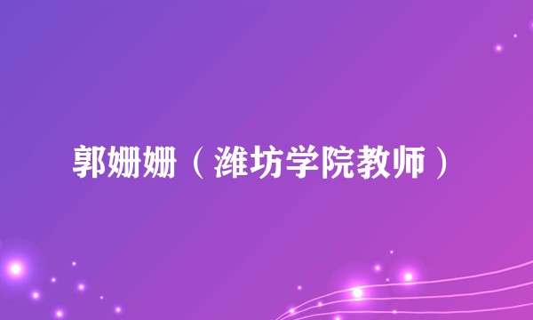 郭姗姗（潍坊学院教师）