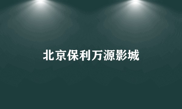 北京保利万源影城
