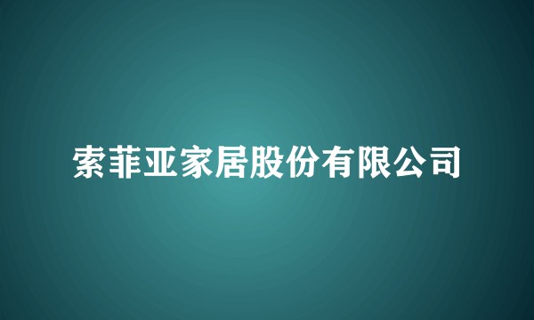 索菲亚家居股份有限公司