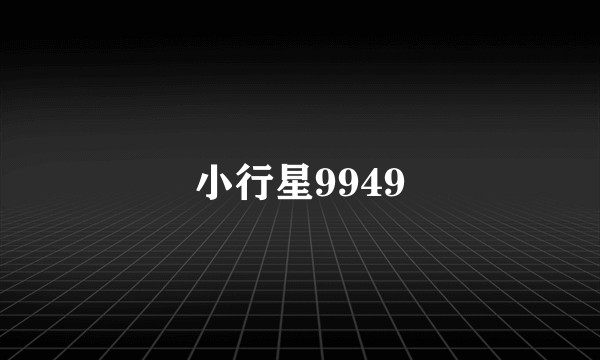 小行星9949