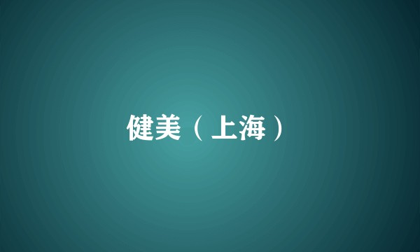 健美（上海）