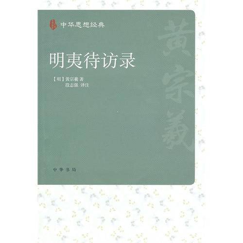 中华思想经典:明夷待访录