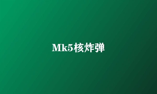 Mk5核炸弹