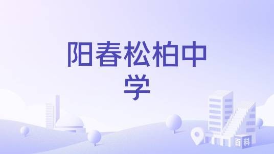 阳春松柏中学