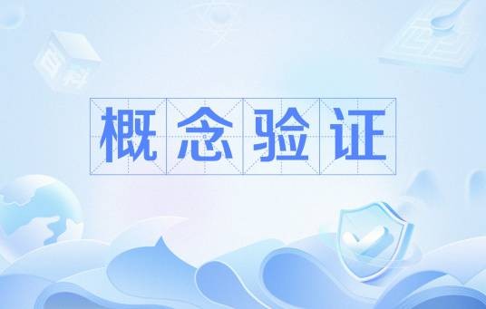 概念验证(计算机术语)