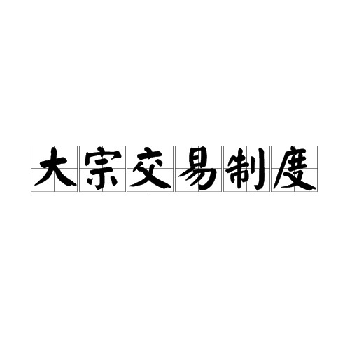 大宗交易制度