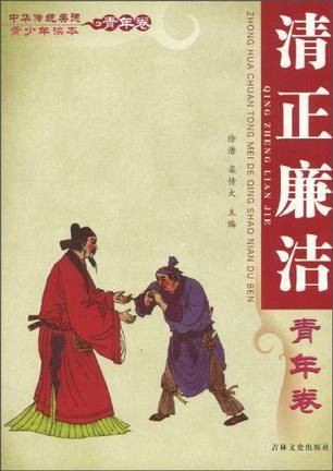 中华传统美德青少年读本·青年卷清正廉洁