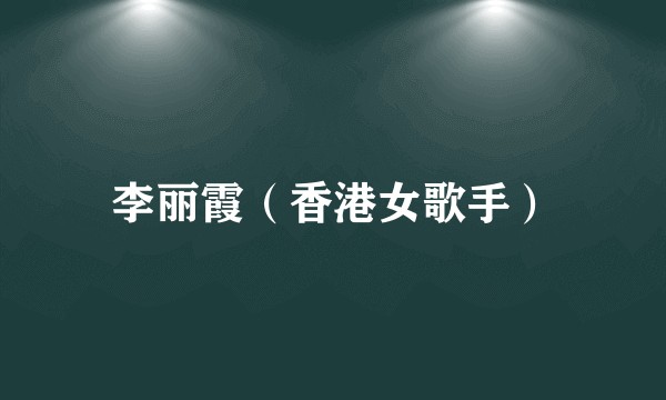 李丽霞（香港女歌手）