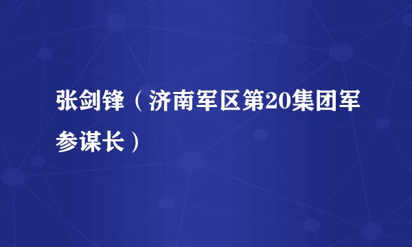 张剑锋(济南军区第20集团军参谋长)