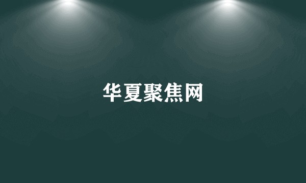 华夏聚焦网