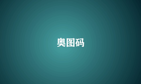 奥图码
