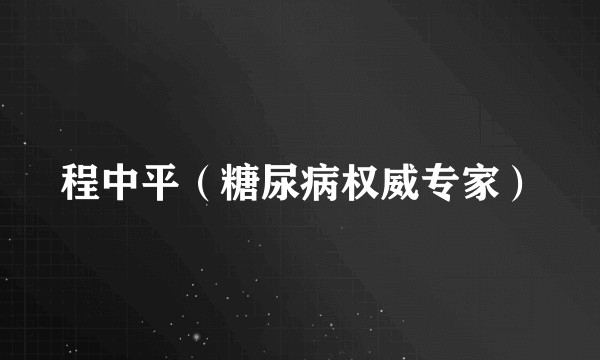 程中平(糖尿病权威专家)