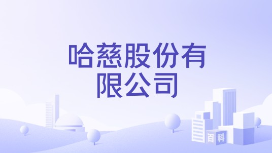 哈慈股份有限公司