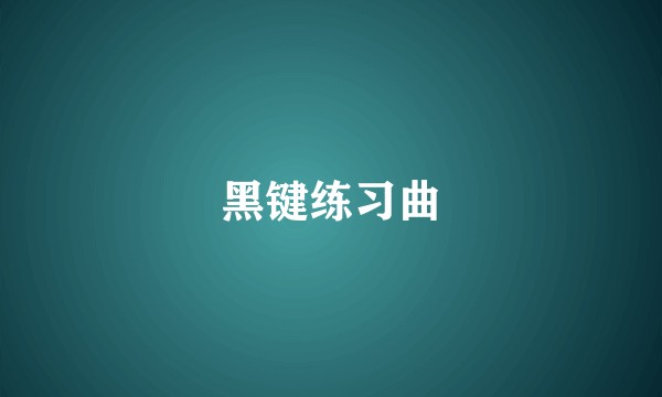 黑键练习曲