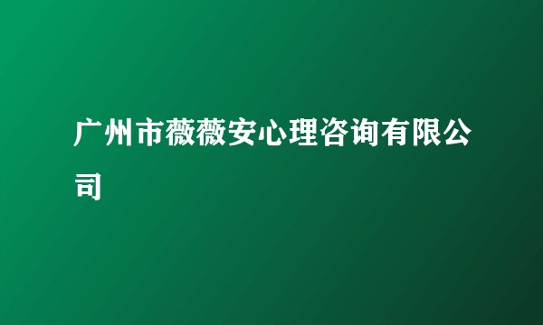 广州市薇薇安心理咨询有限公司