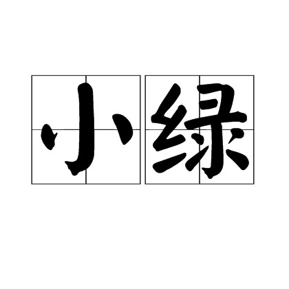小绿（指初萌嫩叶的文学意象词语）