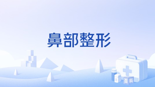 鼻部整形