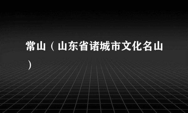 常山（山东省诸城市文化名山）