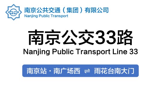 南京公交33路