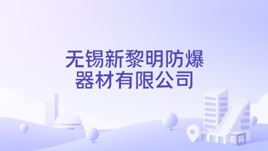 无锡新黎明防爆器材有限公司